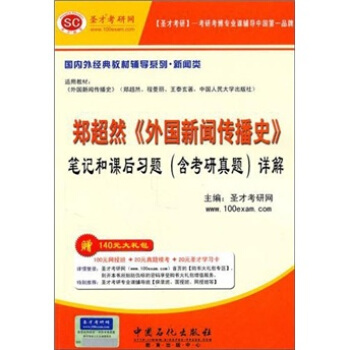 聖纔教育：鄭超然《外國新聞傳播史》筆記和課後習題詳解（含考研真題） pdf epub mobi 電子書 下載