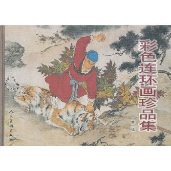 （滿58包郵）彩色連環畫珍品集(一) 楊春峰 ,劉繼卣 等繪 9787102044279 pdf epub mobi 下载