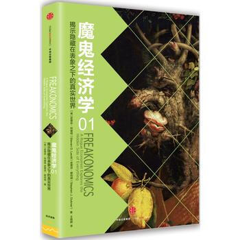 魔鬼經濟學1:揭示隱藏在錶象之下的真實世界 (美)史蒂芬列維特、(美)史蒂芬都伯納;王曉