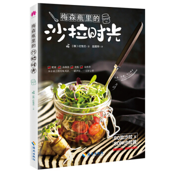 梅森瓶里的沙拉时光低盐低脂低卡路里轻食主义者健康瘦身减肥食谱家庭主妇80款沙拉沙拉酱快速搭 pdf epub mobi 下载