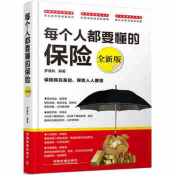 正版现货 每个人都要懂的保险 全新版 保险基础知识销售书籍 保险投资理财购买指南教程 险种 pdf epub mobi 电子书 下载