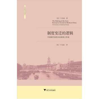 制度变迁的逻辑：中国现代国营企业制度之形成 pdf epub mobi 下载