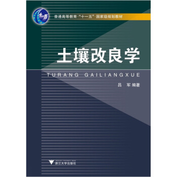 土壤改良學 pdf epub mobi 下载