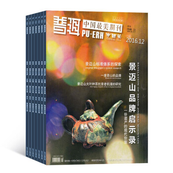 普洱杂志预订 2018年8月起订阅 1年共12期 文化茶饮期刊 杂志铺每月快递 pdf epub mobi 下载
