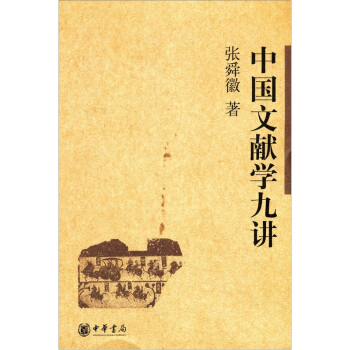 中国文献学九讲 pdf epub mobi 下载
