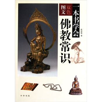 一本書學會佛教常識 pdf epub mobi 下载