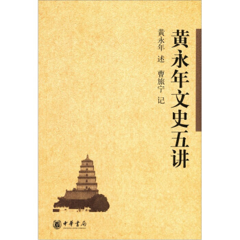 黃永年文史五講 pdf epub mobi 電子書 下載