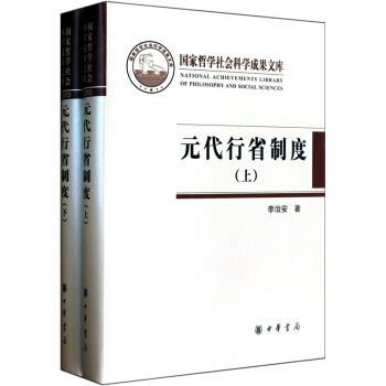 元代行省製度（套裝共2冊） pdf epub mobi 電子書 下載