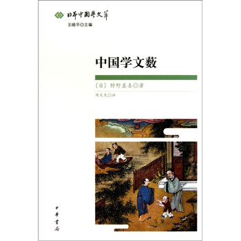 中国学文薮：日本中国学文萃 pdf epub mobi 下载