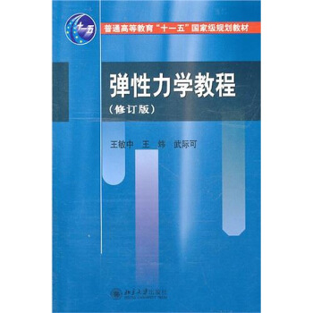 弹性力学教程(修订版)