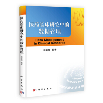 醫藥臨床研究中的數據管理 pdf epub mobi 下载