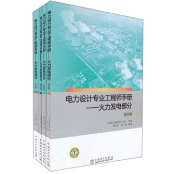 電力設計專業工程師手冊：火力發電部分 pdf epub mobi 下载