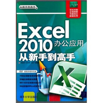 Excel 2010辦公應用從新手到高手(附光盤)