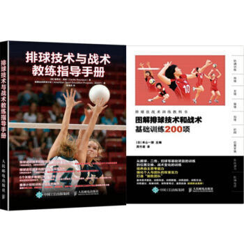 區域包郵 排球技術與戰術教練指導手冊+圖解排球技術和戰術 基礎訓練200項 2本 pdf epub mobi 電子書 下載