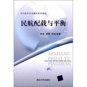 民航配載與平衡 pdf epub mobi 電子書 下載