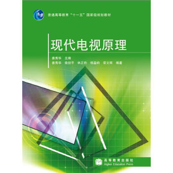 现代电视原理 pdf epub mobi 下载