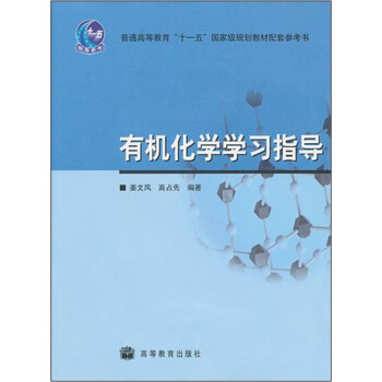 有机化学学习指导/普通高等教育十一五国家级规划教材 pdf epub mobi 下载