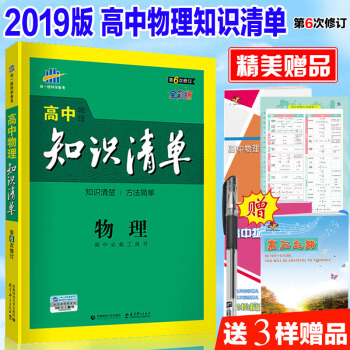 2019新版高中物理知識清單 麯一綫工具書人教版高考物理總復習教輔書資料全彩版第6次修訂 pdf epub mobi 下载