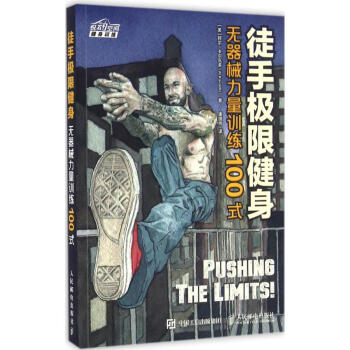 徒手極限健身 pdf epub mobi 電子書 下載