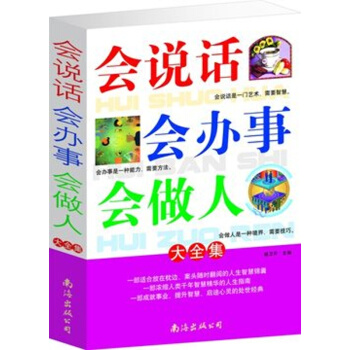 會說話會辦事會做人大全集 口纔訓練書籍 人際關係溝通處理 教你說話做人做事的技巧