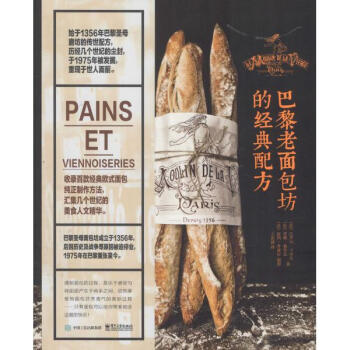 巴黎老面包坊的经典配方 pdf epub mobi 电子书 下载