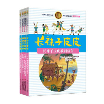長襪子皮皮係列(注音美繪版) pdf epub mobi 下载