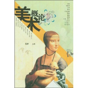 美术概论 pdf epub mobi 下载