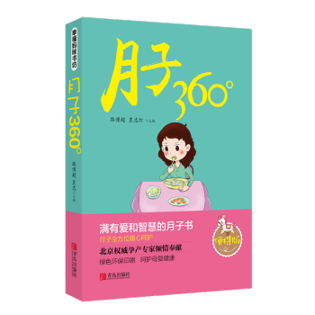 月子360° 孕产/胎教 书籍 pdf epub mobi 下载