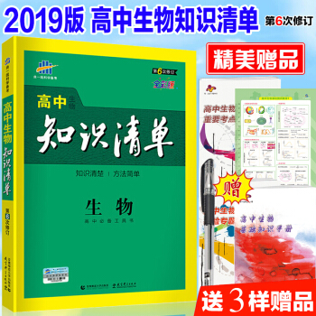 2019新版 高中生物知识清单 曲一线高中生物高考总复习教辅资料 人教版第6次修订全彩版