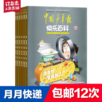 包郵中國少年報快樂百科 少兒科普雜誌 2018年8月起訂 全年訂閱 中少齣版 雜誌鋪 pdf epub mobi 電子書 下載