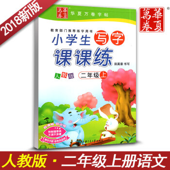 新课标人教版小学生写字课课练字二年级上册2年级上语文同步用书字贴字帖钢笔铅笔硬笔书法田英章 pdf epub mobi 下载
