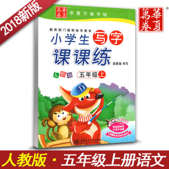 新課標人教版小學生寫字課課練字五年級上冊5年級上語文同步用書字貼字帖鋼筆鉛筆硬筆書法田英章
