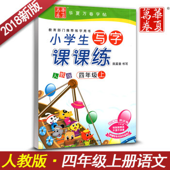 新课标人教版小学生写字课课练字四年级上册4年级上语文同步用书字贴字帖钢笔铅笔硬笔书法田英章