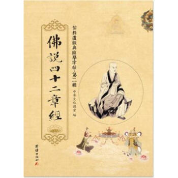 佛說四十二章經 抄經字帖儒釋道經典臨摹字帖-第2輯 pdf epub mobi 電子書 下載