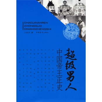 中国帝王正史：超级男人 pdf epub mobi 下载
