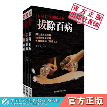 百病自療圖解叢書 拔除百病+灸除百病+颳除百病 共3本 中國醫藥科技齣版社