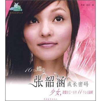 張韶涵成長密碼：少女，改變自己一生的11個公主法則 pdf epub mobi 電子書 下載