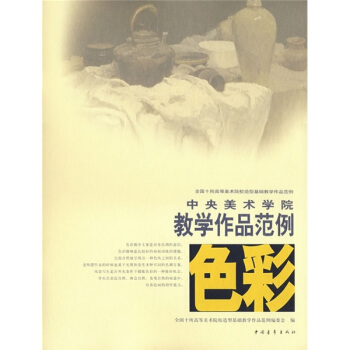 中央美術學院教學作品範例：色彩 pdf epub mobi 電子書 下載