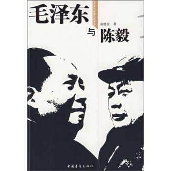 毛澤東與陳毅 pdf epub mobi 下载