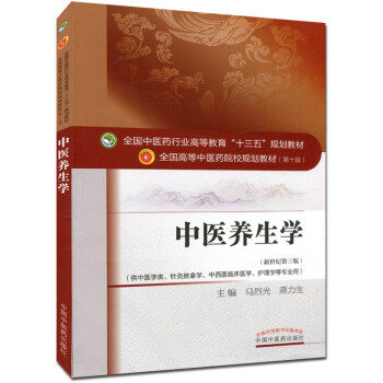 中醫養生學 第十版 全國高等中醫院校十三五規劃教材 新世紀第三版 pdf epub mobi 電子書 下載