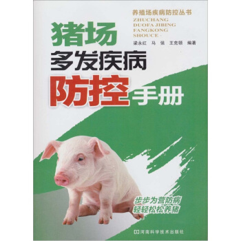 豬場多發疾病防控手冊 pdf epub mobi 下载