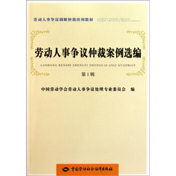 劳动人事争议仲裁案例选编（第1辑） pdf epub mobi 下载