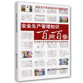 安全生産管理知識百問百答 pdf epub mobi 下载