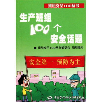 生産班組100個安全話題 pdf epub mobi 下载