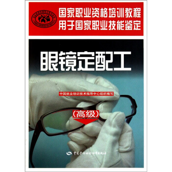 眼鏡定配工 高級 國傢職業資格培訓教程 pdf epub mobi 下载