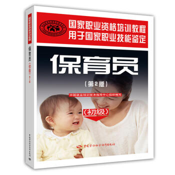 保育員 初級 國傢職業資格培訓教程(第2版)