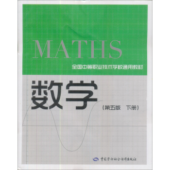 全國中等職業技術學校通用教材:數學(第5版下冊)(通用類)