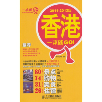 香港一本就GO！（2011-2012版） pdf epub mobi 下载