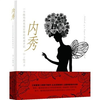 内秀：一个纽约内衣设计师的时尚手记 pdf epub mobi 下载