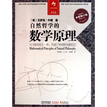 决定经典016：自然哲学的数学原理（全新修订版） pdf epub mobi 下载